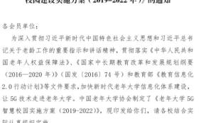 中国老年大学协会关于印发《老年大学5G智慧校园建设实施方案（2019-2022）》的通知
