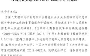 中國老年大學協會關于印發《老年大學5G智慧校園建設實施方案（2019-2022）》的通知