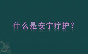 什么是安寧療護及其發展意義？