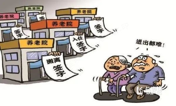 养老院“进不去”“走不出”，一个签字为何困住了老年人？ - 链老