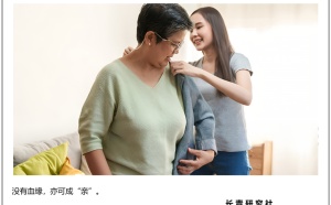 當養老遇上“認干親”