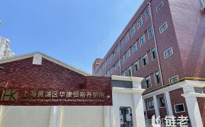 上海黄浦区10家优质养老院一览表