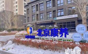 北京康养紫竹院街道养老服务中心收费详解