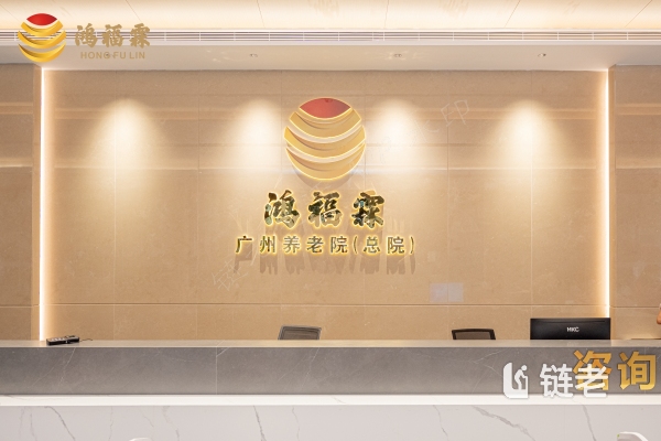 广州天河区高级养老院推荐,广州天河区高级养老院一览表（2026年07月） - 链老