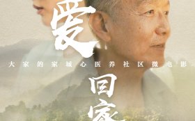 大家的家养老社区——城心诚意，让爱回家 | 大家的家暖心短片《爱·回家》温情上线