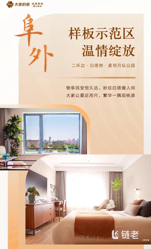 大家的家北京阜成城心社区开放参观!——高品质养老新选择 - 链老