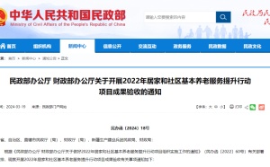 民政部、財政部發布《關于開展2022年居家和社區基本養老服務提升行動項目成果驗收的通知》