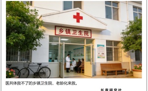 乡镇卫生院的出路，写在老龄化里