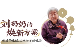 成都高端養老社區太保家園｜從科研尖兵到瑜伽達人，88歲劉奶奶找回“挺拔”人生