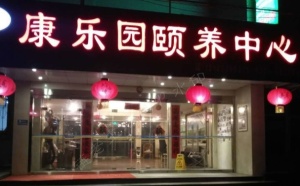 秦皇島北戴河區2000元左右的養老院有哪些？