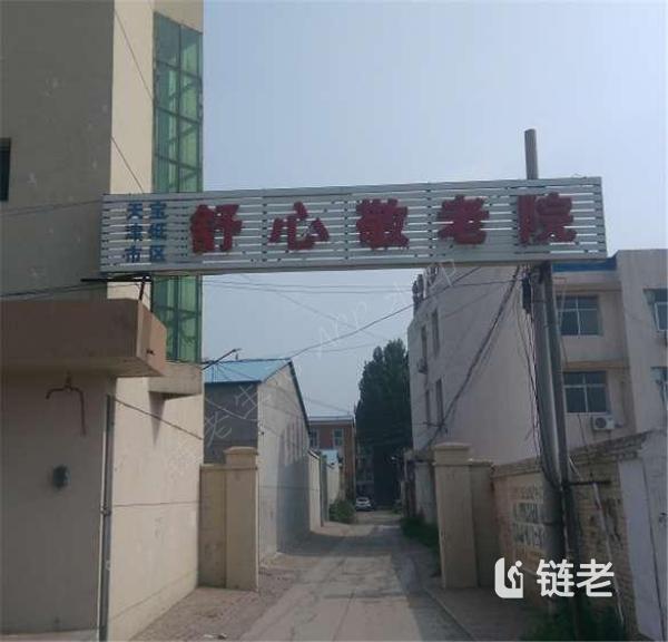 天津宝坻区公办养老院收费,天津宝坻区公办养老院贵不贵(2026年05月) - 链老