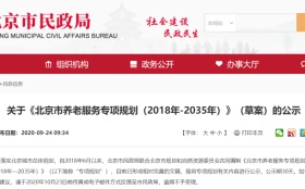 深度解读「北京城市养老服务体系(2018-2035)」整体规划