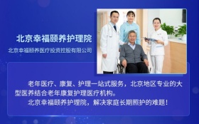 喜讯丨北京幸福颐养护理院荣获 “健康中国（2020年度）十大康养项目”