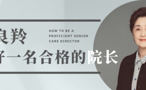 一名資深養老院院長的經驗：如何當一名合格的養老院院長