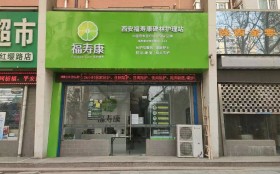 西安福寿康碑林护理站