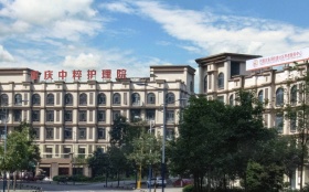 重庆中粹护理院