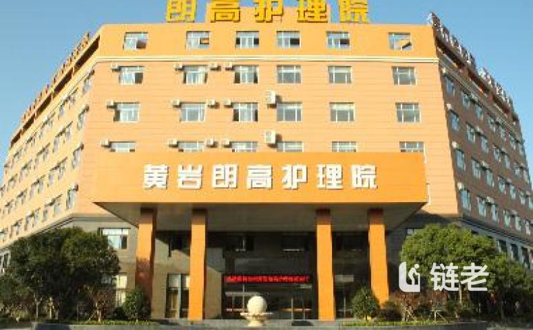 【台州黄岩朗高护理院】简介/详情/怎么样?_链老