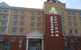 北京市门头沟区爱暮家老年养护中心