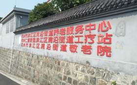 杭州市浦沿街道敬老院