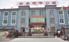 威海市安泰老年公寓