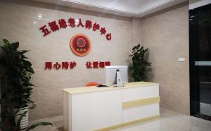 福州市鼓楼区五福缘老人养护中心