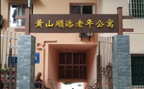 重庆南岸黄山顺添养老公寓