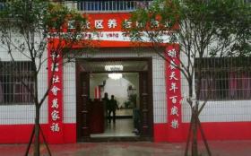 重庆市北碚区万家福养老护理中心