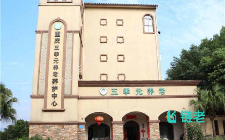 重庆五季元四星级养老院（铁山坪）缩略图