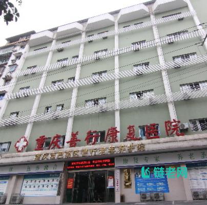 重庆市巴南区善行老年养护院封面图