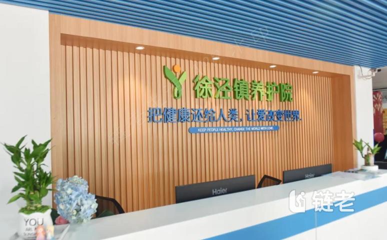 上海青浦区徐泾镇养护院价格/收费/地址/电话/怎么样 - 链老