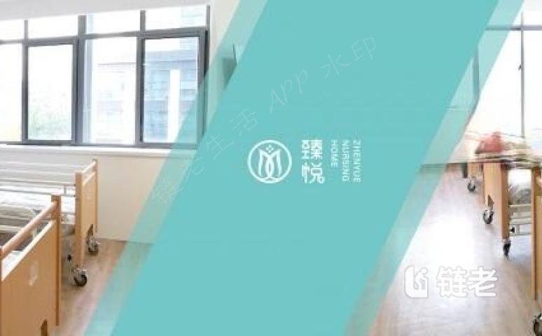上海臻悦护理院价格/收费/地址/电话/怎么样 - 链老