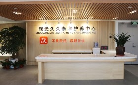 泰和·曙光久久泰和養老照料中心