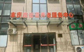 丰庆路街道养老服务中心