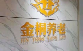 金桐养老院