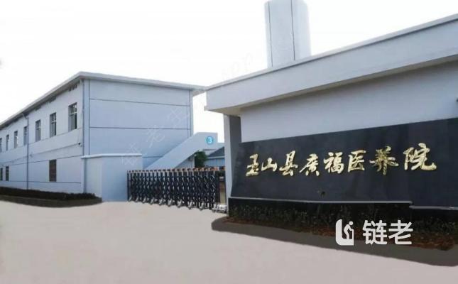 玉山县广福医养院