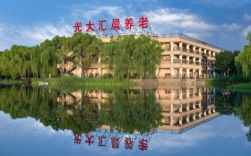 光大匯晨北京古塔老年公寓