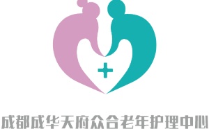 成都天府眾合老年護理中心