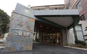 上海凯健·康宁苑