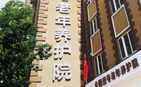 公园壹号养护院