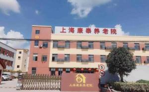 上海寶山區康泰養老院