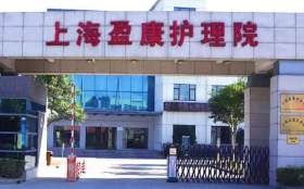 上海盈康護理院