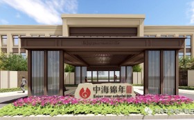 济南中海锦年福居长者公寓