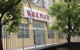 北京市房山区燕山乐老汇养老院